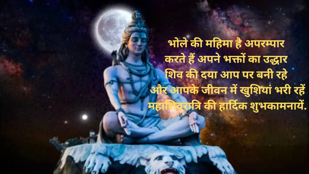 शिवरात्रि महाशिवरात्रि स्टेटस