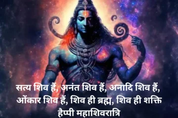 शिवरात्रि और महाशिवरात्रि मेंअंतर