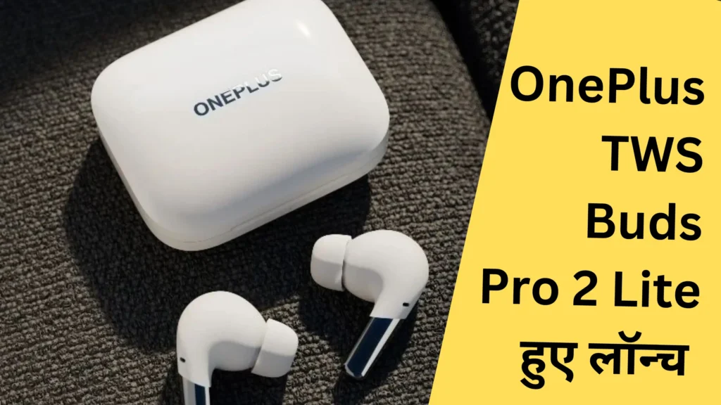 OnePlus Buds Pro 2 Lite के साथ 39 घंटे तक की बैटरी लाइफ का दावा