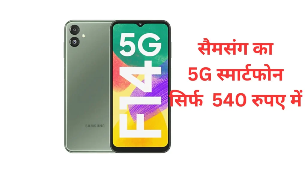 Samsung F14 5G Flipkart Offers