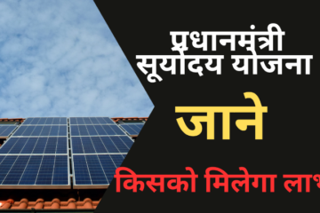 Pradhanmantri Suryoday Yojana कौन से डॉक्यूमेंट होंगे जरुरी?