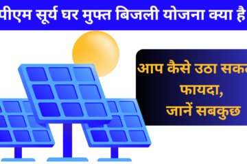 पीएम सूर्य घर योजना की कुछ खास बातें