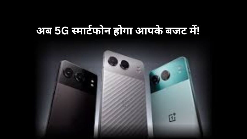 अब 5G स्मार्टफोन होगा आपके बजट में! OnePlus Nord 4 की कीमत अब सिर्फ ₹29,999