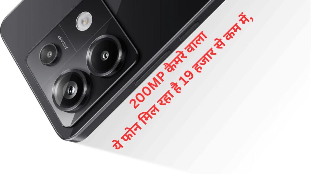 Redmi Note 13 Pro 5G पर मिल रही शानदार डील: 200MP कैमरा, Snapdragon 7s Gen 2 प्रोसेसर और AMOLED डिस्प्ले सिर्फ ₹18,998 में!