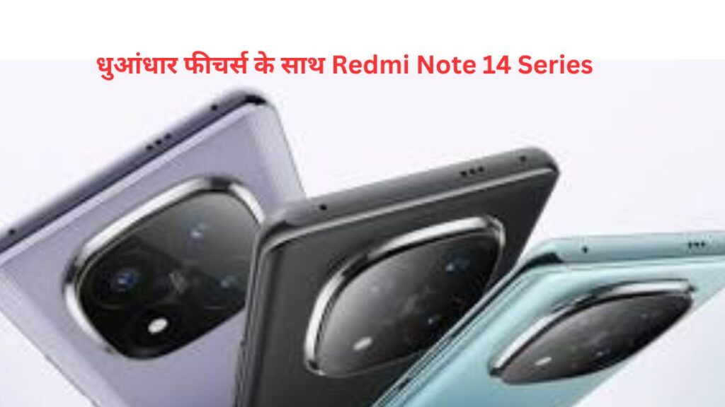 Redmi Note 14 Pro Series कहां से खरीदें