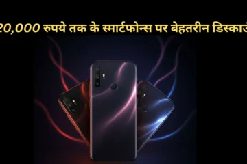 **Amazon Great Republic Day Sale: 20,000 रुपये तक के स्मार्टफोन्स पर बेहतरीन डिस्काउंट**